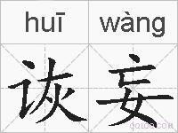 诙妄的拼音