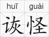 诙怪的拼音