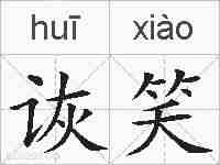 诙笑的拼音