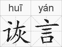 诙言的拼音
