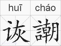 诙謿的拼音