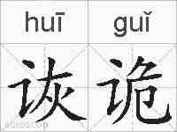 诙诡的拼音