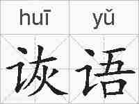 诙语的拼音