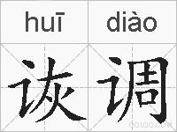 诙调的拼音