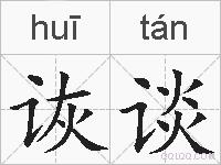 诙谈的拼音