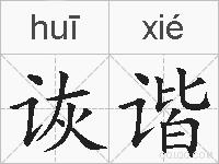 诙谐的拼音