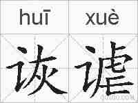 诙谑的拼音