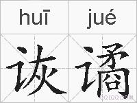 诙谲的拼音