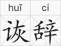 诙辞的拼音