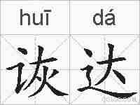 诙达的拼音