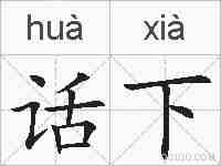 话下的拼音