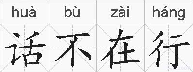 话不在行的拼音