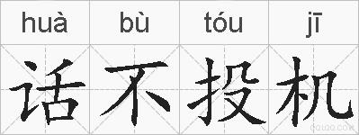 话不投机的拼音