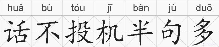 话不投机半句多的拼音