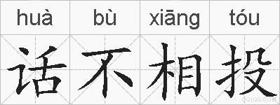 话不相投的拼音