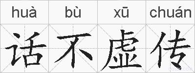 话不虚传的拼音