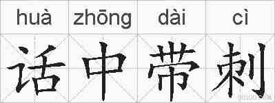 话中带刺的拼音