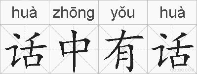 话中有话的拼音