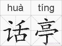 话亭的拼音