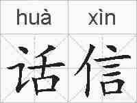 话信的拼音