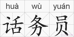 话务员的拼音