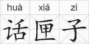 话匣子的拼音