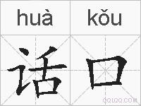 话口的拼音