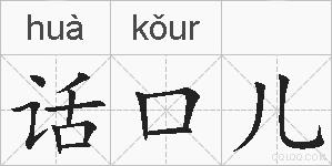 话口儿的拼音