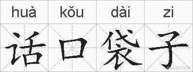 话口袋子的拼音