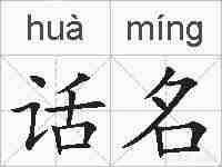 话名的拼音