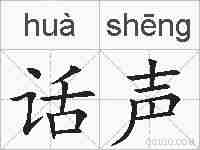 话声的拼音