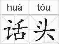 话头的拼音
