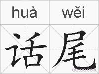 话尾的拼音