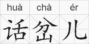 话岔儿的拼音