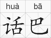 话巴的拼音