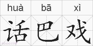话巴戏的拼音