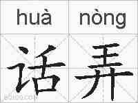 话弄的拼音