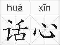 话心的拼音