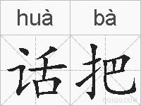 话把的拼音