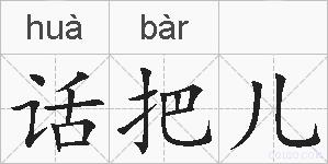 话把儿的拼音