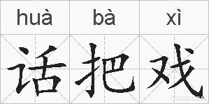 话把戏的拼音