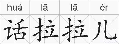 话拉拉儿的拼音