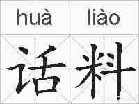 话料的拼音