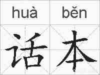 话本的拼音