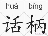 话柄的拼音
