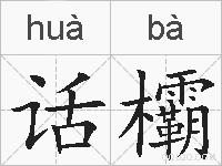 话欛的拼音