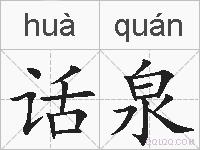 话泉的拼音