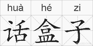 话盒子的拼音