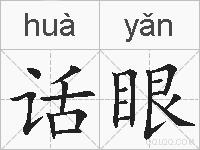 话眼的拼音