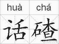 话碴的拼音